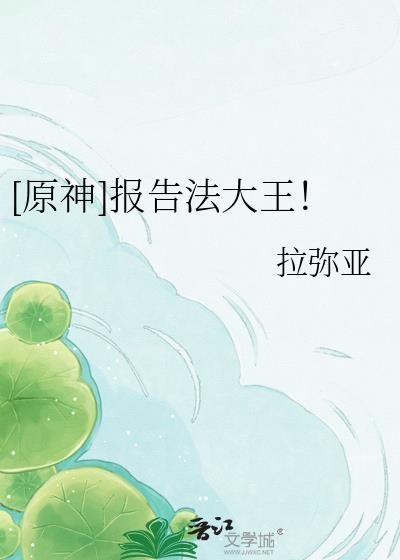 报告法大王全文原文