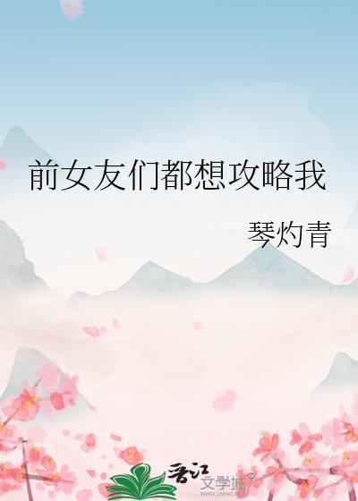 前女友都想杀死我