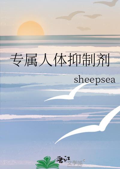 专属人体抑制剂笔趣阁