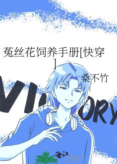 (快穿)菟丝花生存计章节目录