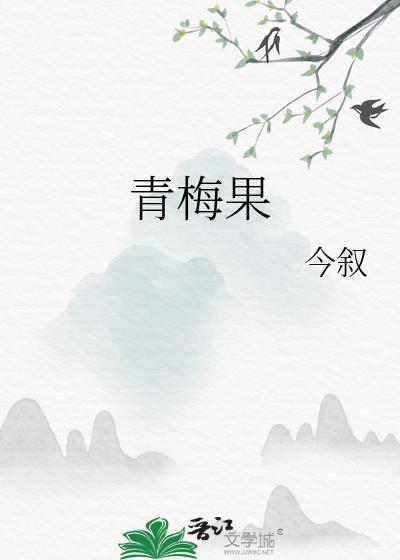 青梅果树
