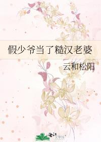 假少爷当了糙汉老婆TXT最新章节