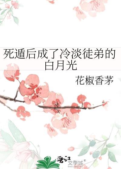 死遁后我成了大佬们的白月