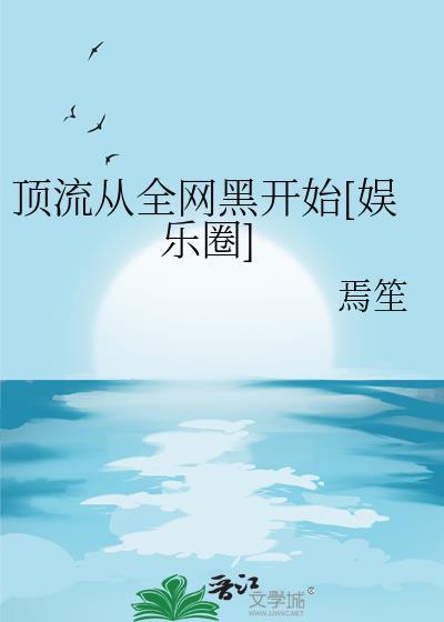 顶流从出道开始