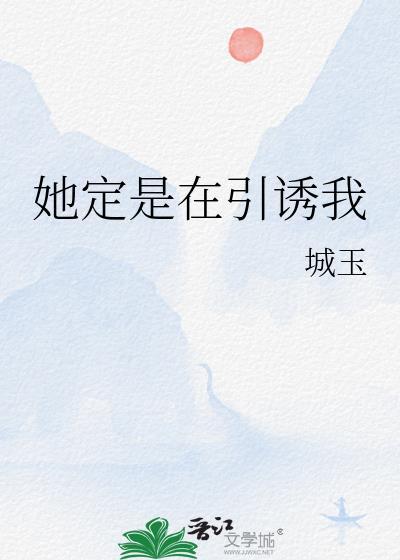 她定是在引诱我by城玉