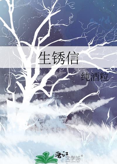 生锈信by纯酒粒百度