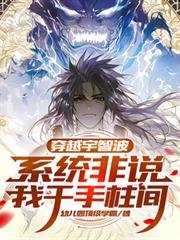 穿越我是宇智波