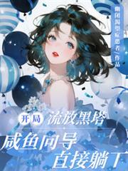 咸鱼向导直接躺下 幽闭症恐惧患者