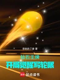 钻石王牌开局写轮眼免费阅读