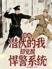 谍战潜伏的我却觉醒悍警系统!