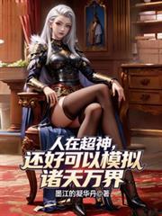 人在超神以娶