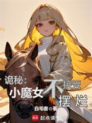 诡秘小魔女不接受摆拦