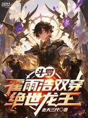 斗罗霍雨浩双穿绝世龙王在线阅读