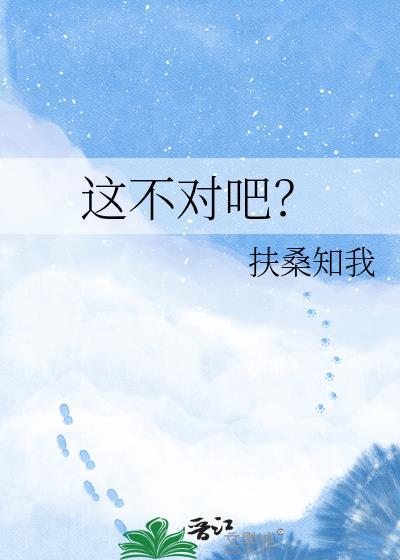 这不对吧?扶桑知我