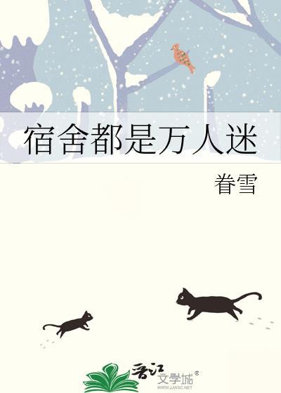 寝室人多