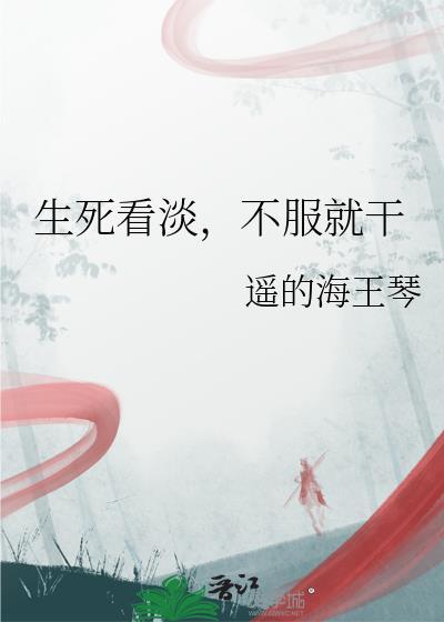 不服就干的上一句是什么