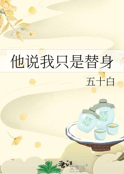 我只是替身全文免费阅读