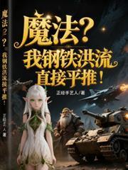 钢铁洪流txt