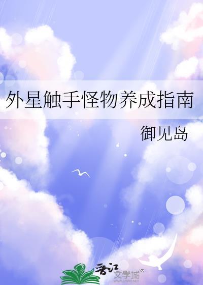 外星触手生孩子