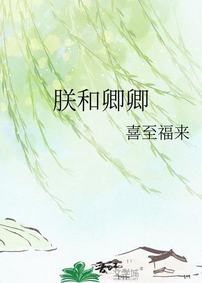 朕和卿卿by喜至福来txt