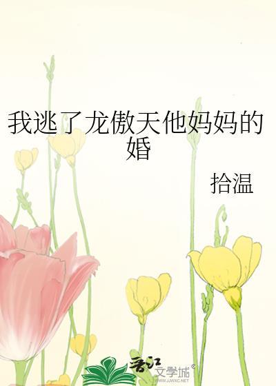 我爹退了龙傲天的婚