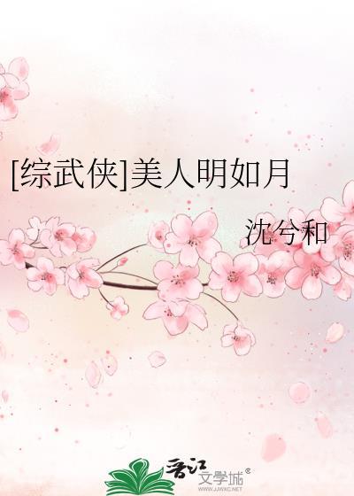 综武侠美人明如月全文免费阅读