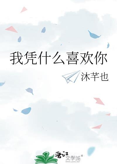 我凭什么喜欢你笔趣阁
