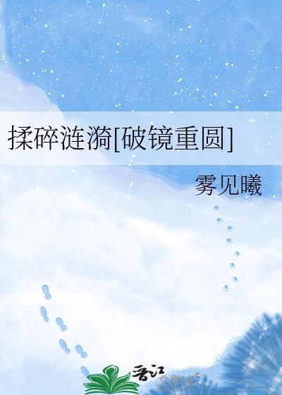 揉碎在浮藻间下一句是什么