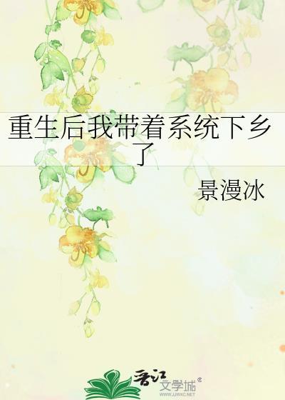 重生后我带着系统下乡了TXT