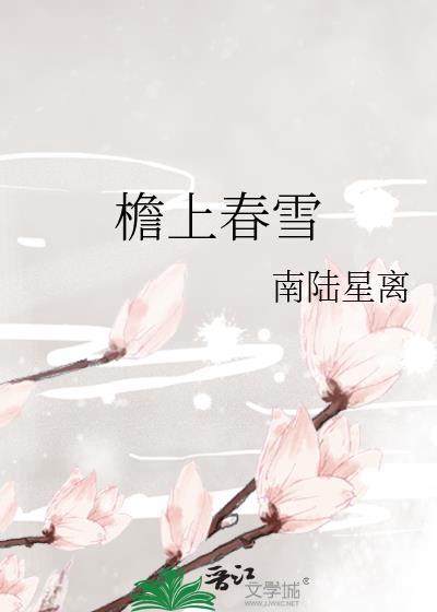 檐上春雪by南陆星离