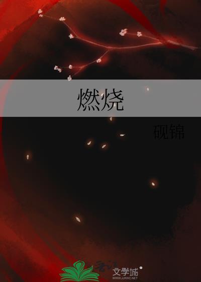 燃烧的拼音