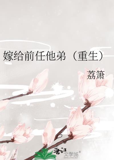 嫁给前任他弟重生荔箫