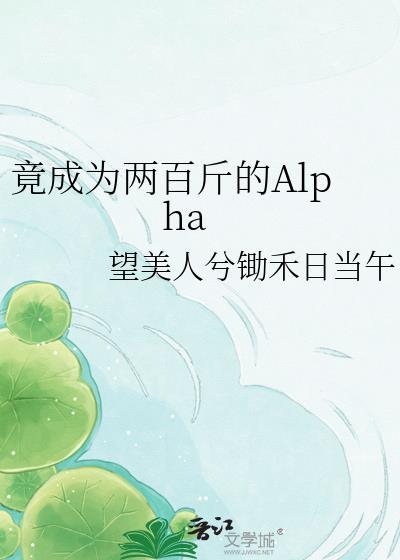 竟成为两百斤的alper