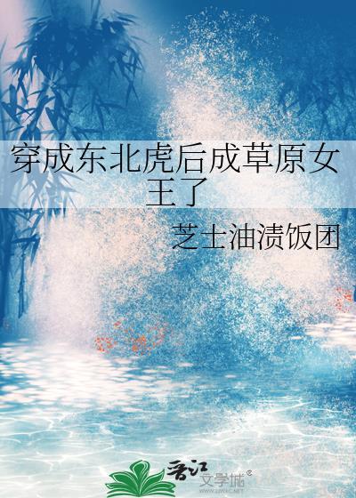 穿越成东北虎系统