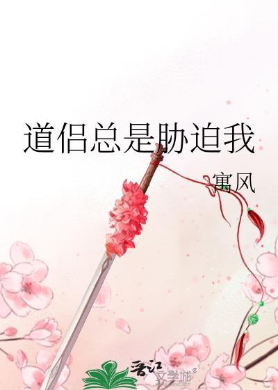 道侣总是胁迫我笔趣阁最新章节更新