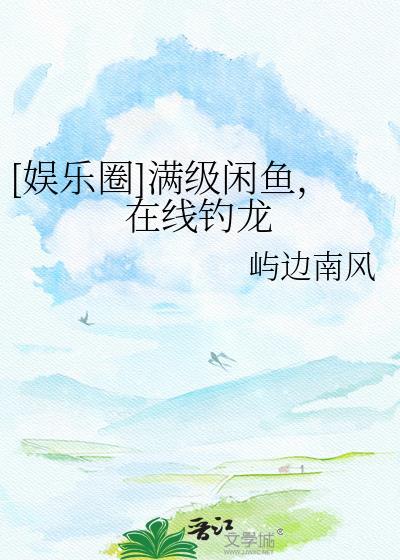 满级大佬当咸鱼