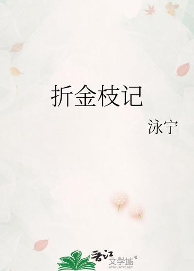 折枝记全文阅读