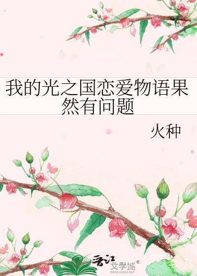 我的光之国恋爱物语果然有问题百度