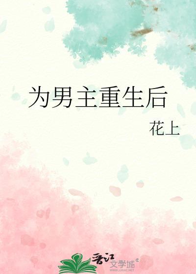 男主重生为女主男宠的漫画