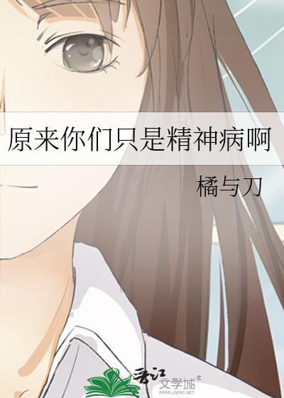 原来我只是个神经病
