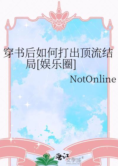 穿书之后如何抢救世界观