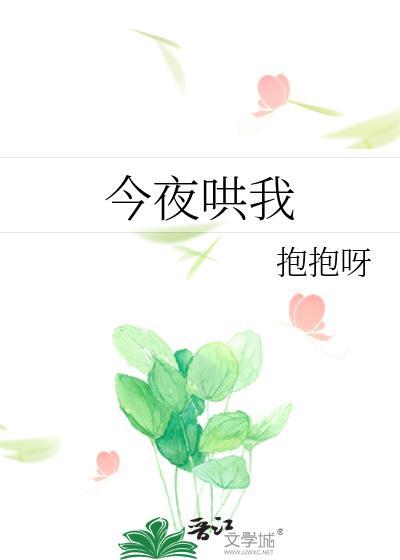 今夜哄我 抱抱呀