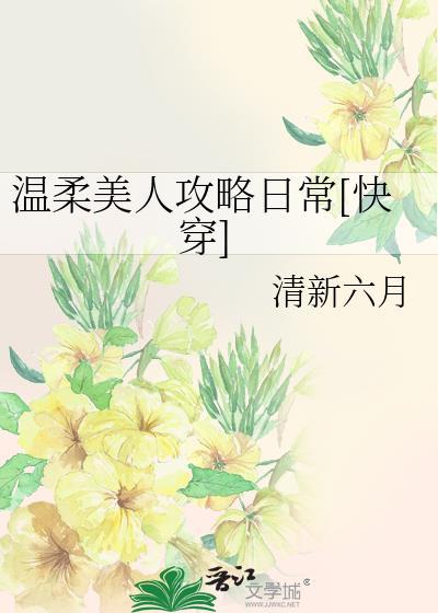 温柔美人女主