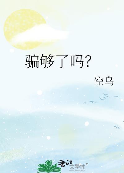骗够了吗by空乌免费阅读