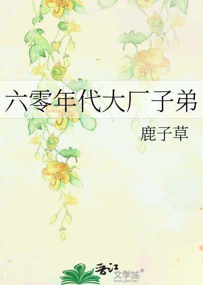 六零年代大厂子弟晋江
