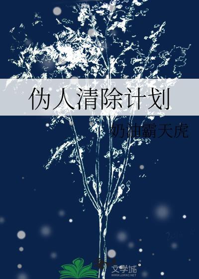 伪人清除计划TXT