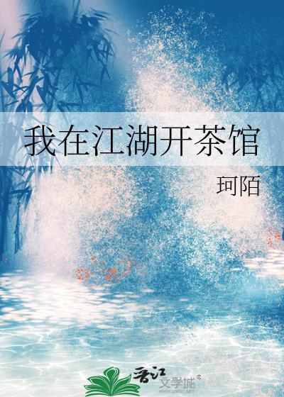 我在江湖开茶馆百度
