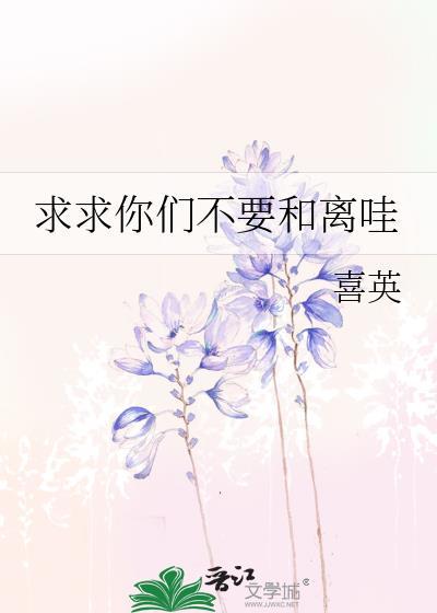 求求你们别再说了全文免费阅读