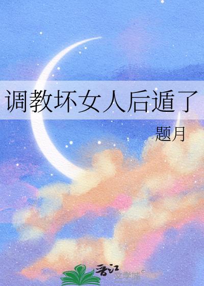 使她对你唯命是从