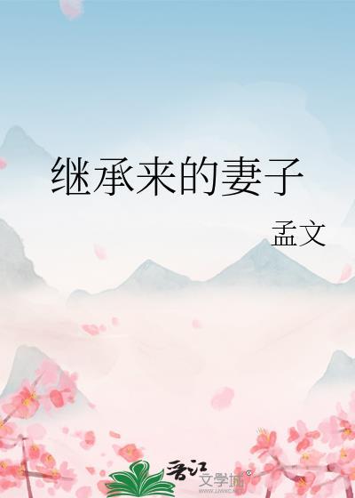 继承法中妻子是第几继承人